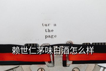 賴世仁茅味白酒怎么樣
