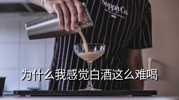 為什么我感覺白酒這么難喝