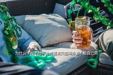 為什么學校不給帶外面進來只能叫外賣不能自己帶