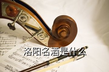 洛陽(yáng)名酒是什么