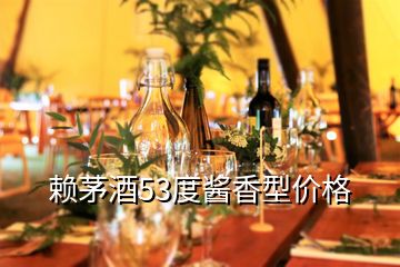 賴茅酒53度醬香型價格