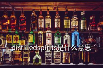 distilledspirits是什么意思