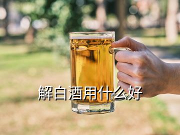 解白酒用什么好