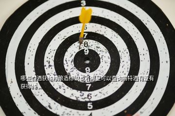 哪些白酒獲純糧釀造標(biāo)識(shí)或者哪里可以查詢(xún)四特酒有沒(méi)有獲得純