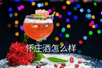 懷莊酒怎么樣