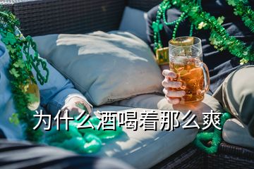 為什么酒喝著那么爽