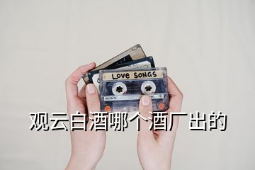 觀云白酒哪個(gè)酒廠出的
