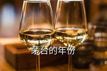 茅臺的年份