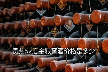 貴州52度金糧窖酒價格是多少