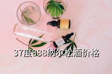 37度888納爾松酒價格