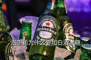 泡中藥為什么要加白酒冰糖