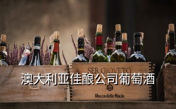 澳大利亞佳釀公司葡萄酒