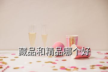 藏品和精品哪個好