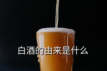 白酒的由來(lái)是什么