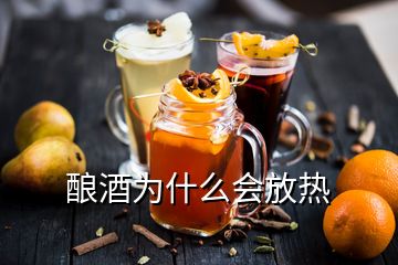 釀酒為什么會放熱