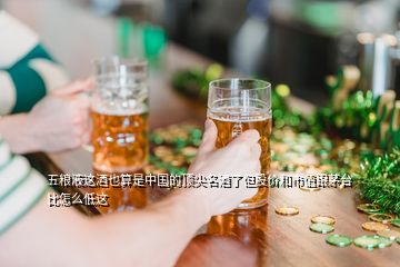 五糧液這酒也算是中國的頂尖名酒了但股價(jià)和市值跟茅臺比怎么低這