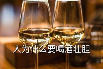 人為什么要喝酒壯膽