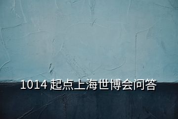 1014 起點(diǎn)上海世博會(huì)問(wèn)答
