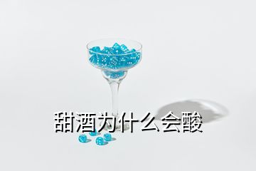 甜酒為什么會(huì)酸