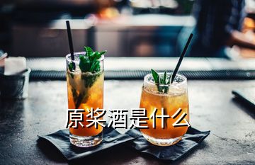 原槳酒是什么