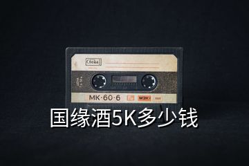 國緣酒5K多少錢