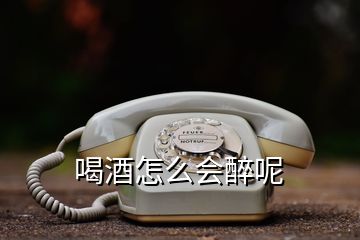 喝酒怎么會醉呢