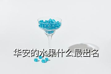 華安的水果什么最出名