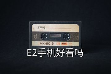 E2手機(jī)好看嗎