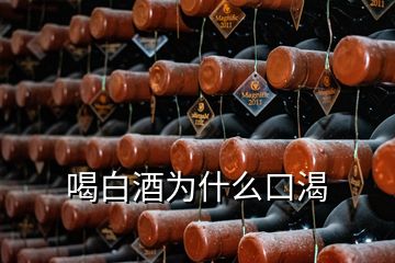 喝白酒為什么口渴