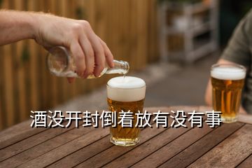 酒沒開封倒著放有沒有事