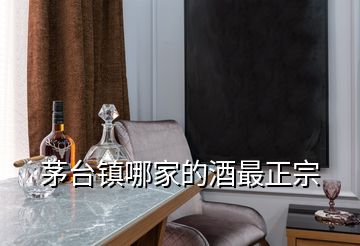 茅臺(tái)鎮(zhèn)哪家的酒最正宗