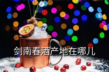 劍南春酒產地在哪兒