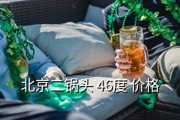 北京二鍋頭 46度 價格