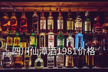 四川仙潭酒1981價格