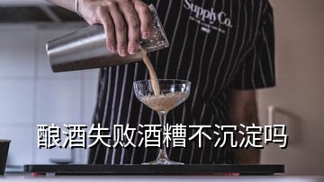 釀酒失敗酒糟不沉淀嗎