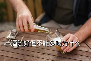 酒隨好但不能多喝為什么