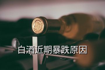 白酒近期暴跌原因