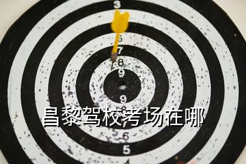 昌黎駕?？紙鲈谀?></p>
<h2 id=