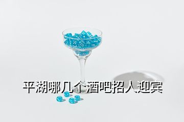 平湖哪幾個(gè)酒吧招人迎賓