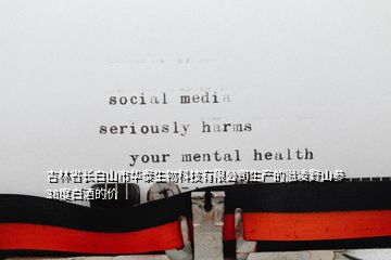 吉林省長白山市華泰生物科技有限公司生產(chǎn)的溢凌野山參38度白酒的價(jià)