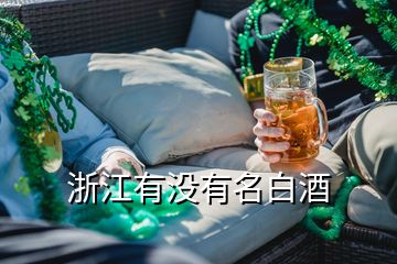 浙江有沒有名白酒