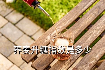 蕎麥升糖指數(shù)是多少