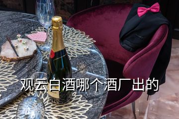 觀云白酒哪個(gè)酒廠出的