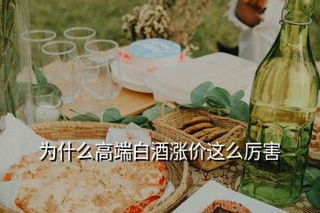 為什么高端白酒漲價(jià)這么厲害