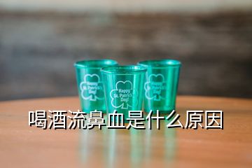 喝酒流鼻血是什么原因