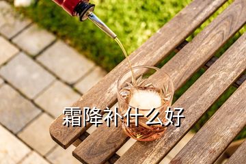 霜降補(bǔ)什么好