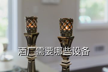 酒廠需要哪些設(shè)備