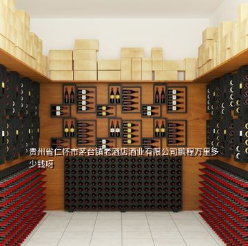貴州省仁懷市茅臺(tái)鎮(zhèn)老酒店酒業(yè)有限公司鵬程萬(wàn)里多少錢呀