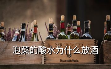 泡菜的酸水為什么放酒