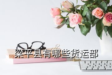 梁平縣有哪些貨運部